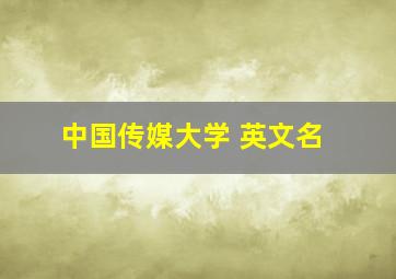 中国传媒大学 英文名